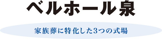ベルホール泉