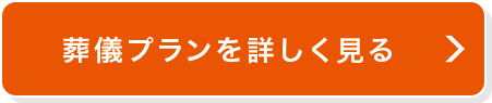 葬儀プランを詳しく見る
