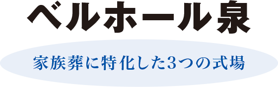 ベルホール泉