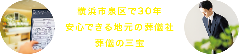横浜市泉区で30年 安心できる地元の葬儀社 葬儀の三宝