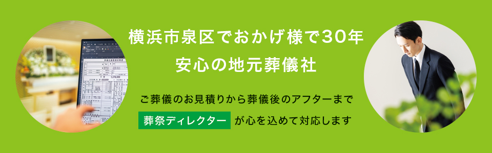 ご葬儀のお見積りから葬儀後のアフターまで葬祭ディレクターが心を込めて対応します