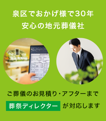 ご葬儀のお見積りから葬儀後のアフターまで葬祭ディレクターが心を込めて対応します