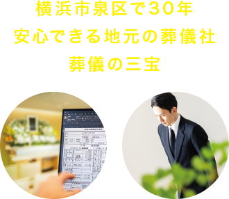横浜市泉区で30年 安心できる地元の葬儀社 葬儀の三宝