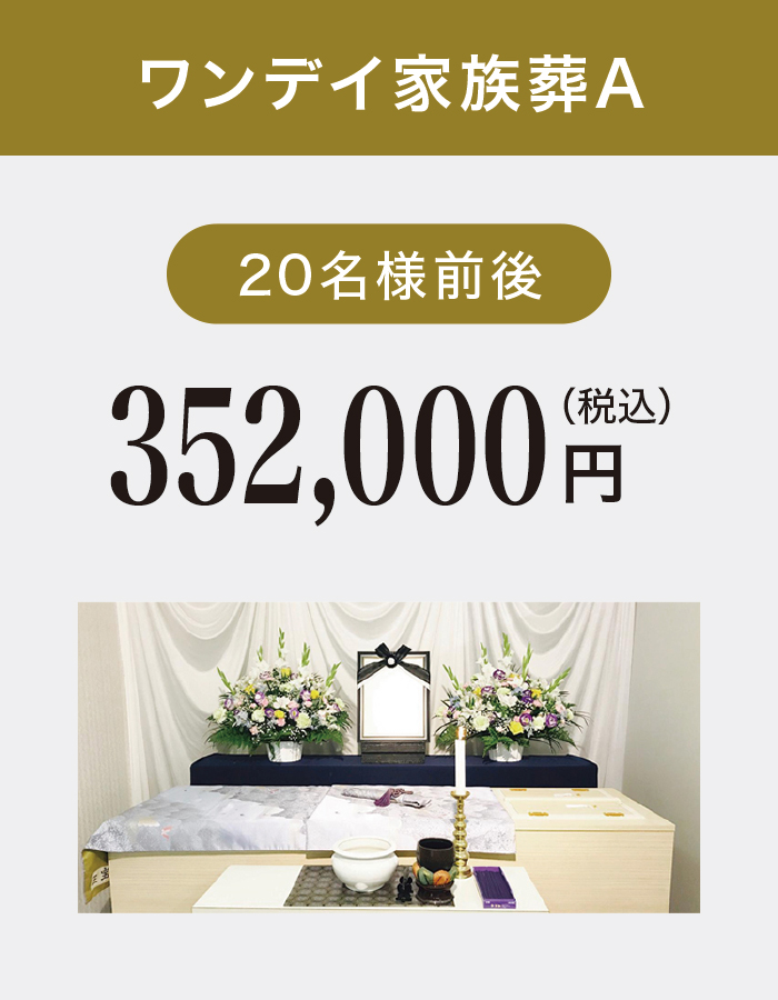 ワンデイ家族葬A