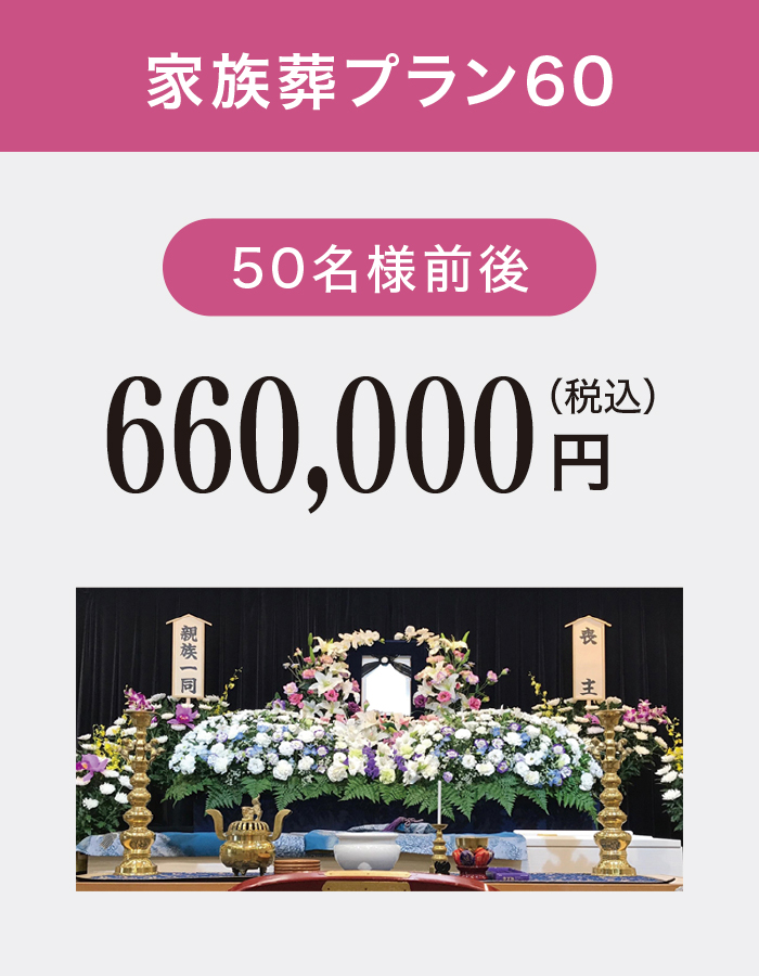 家族葬プラン60