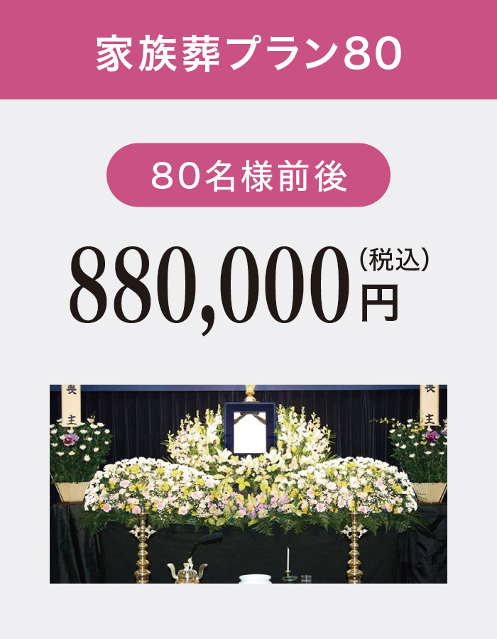 家族葬プラン80