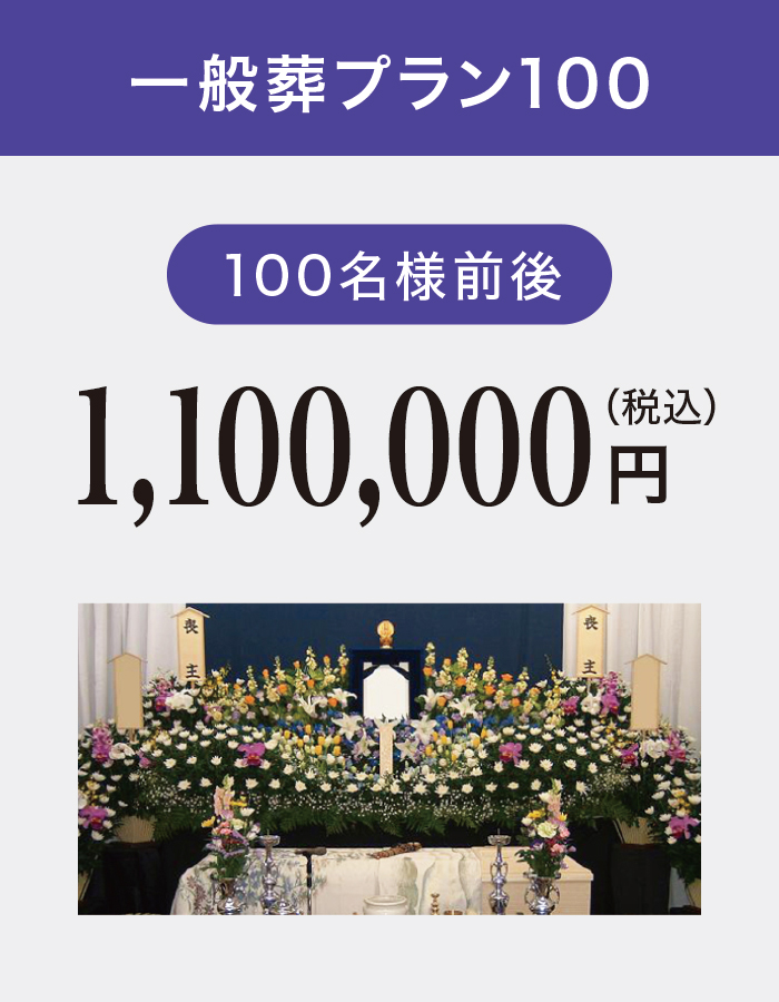 一般葬プラン100
