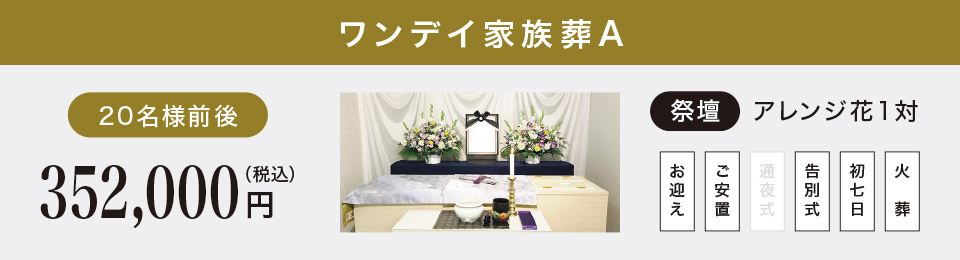 ワンデイ家族葬A