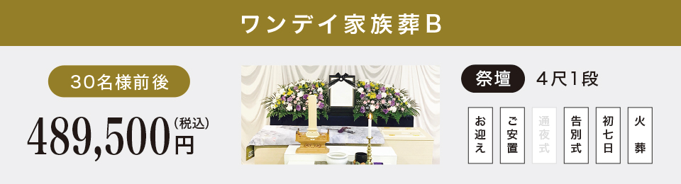ワンデイ家族葬B