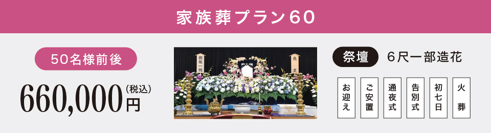 家族葬プラン60