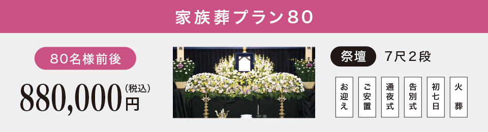 家族葬プラン80