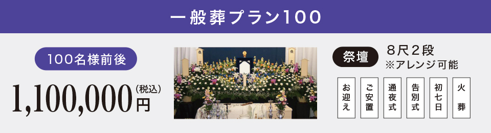 一般葬プラン100