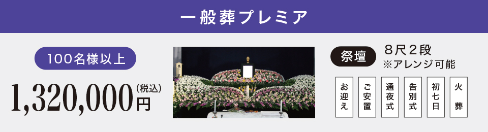 一般葬プレミア