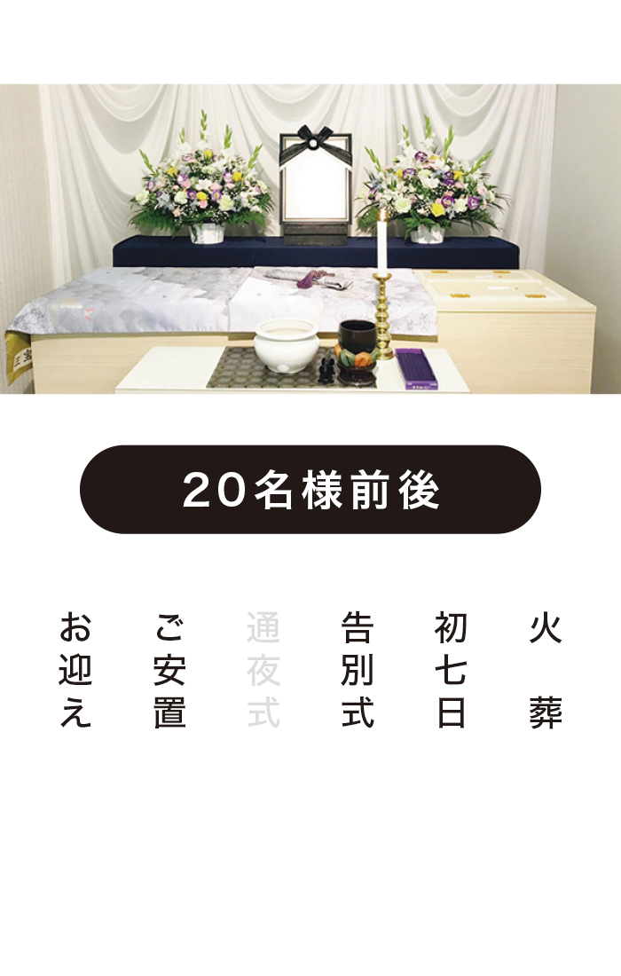 ワンデイ家族葬A