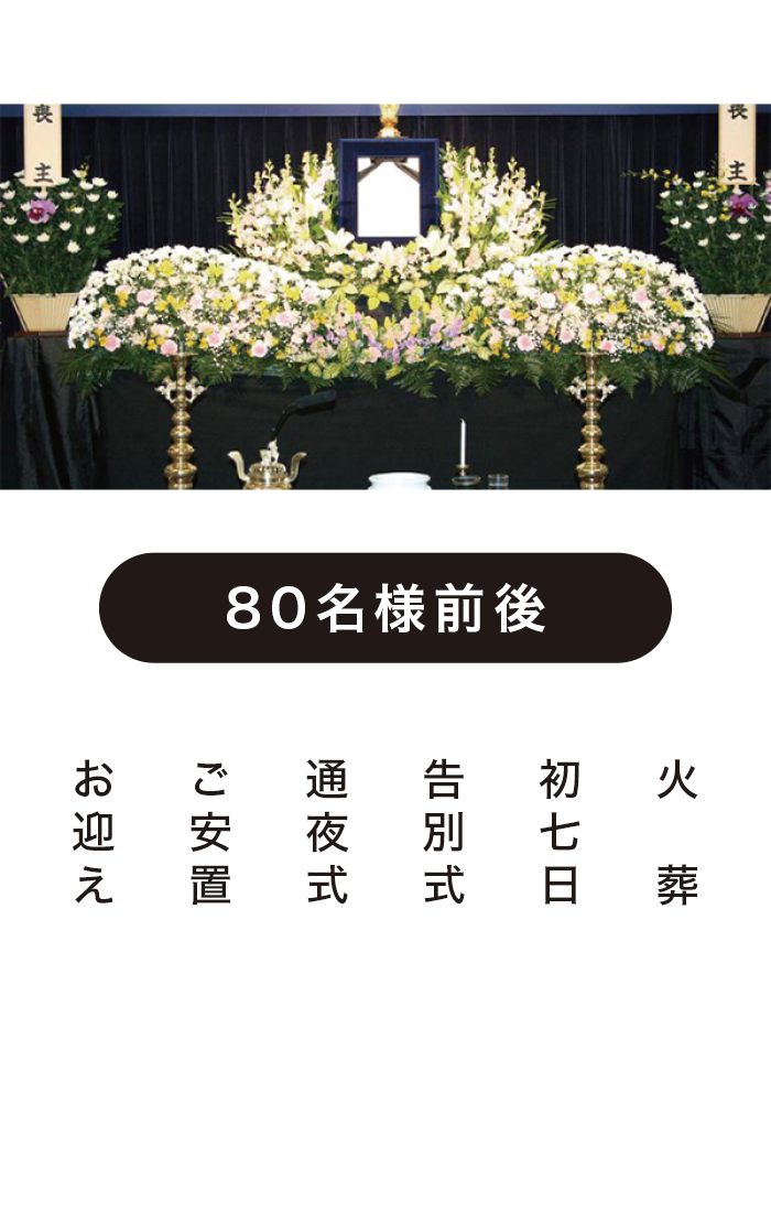 家族葬プラン80 家族葬プラン80