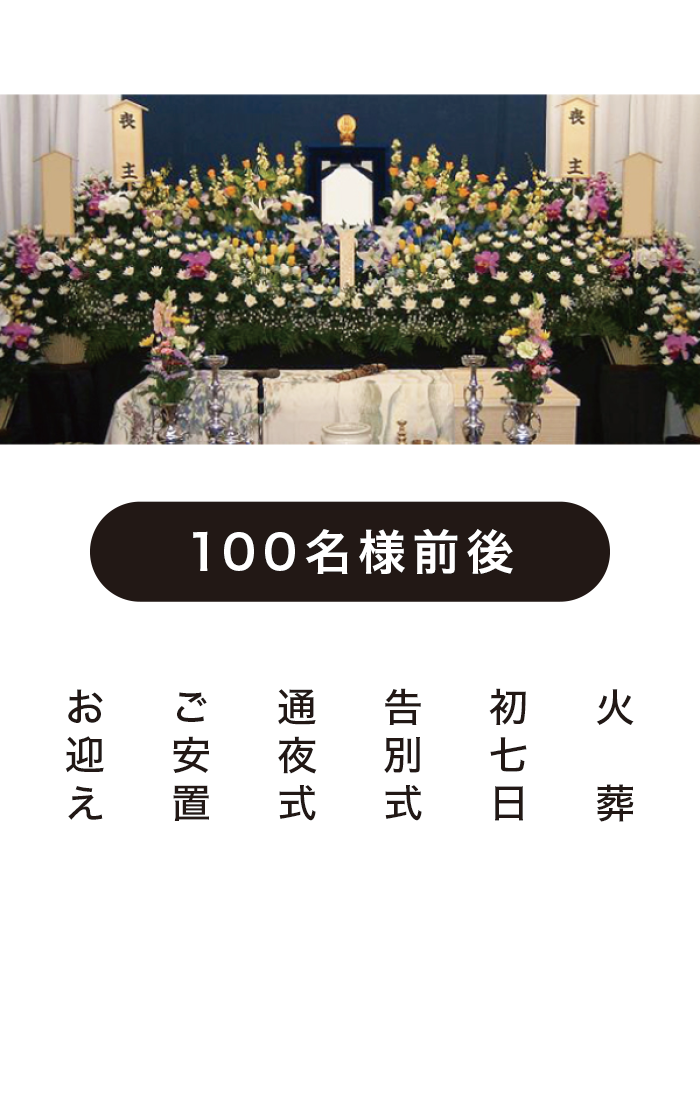 一般葬プラン100 一般葬プラン100