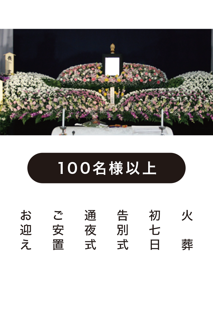 一般葬プレミア