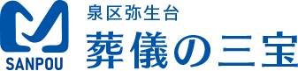 葬儀の三宝