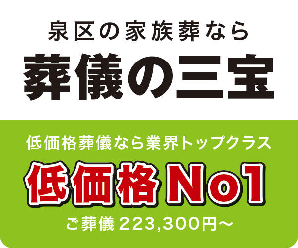 低価格葬儀なら業界トップクラス　低価格No1　ご葬儀203,000円〜